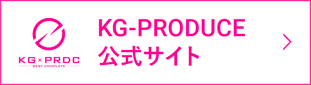 KG-PRODUCE公式サイト